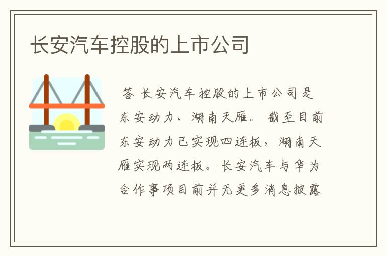 长安汽车控股的上市公司