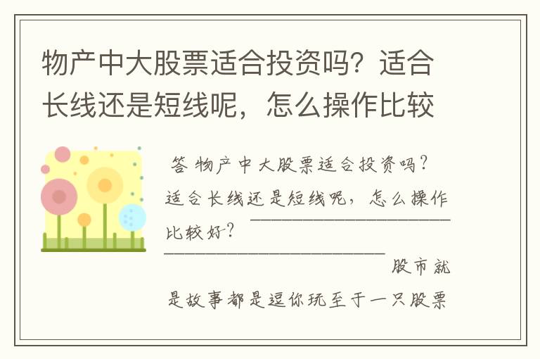 物产中大股票适合投资吗？适合长线还是短线呢，怎么操作比较好？