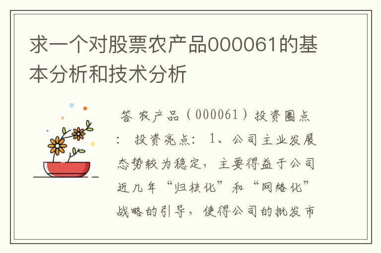 求一个对股票农产品000061的基本分析和技术分析