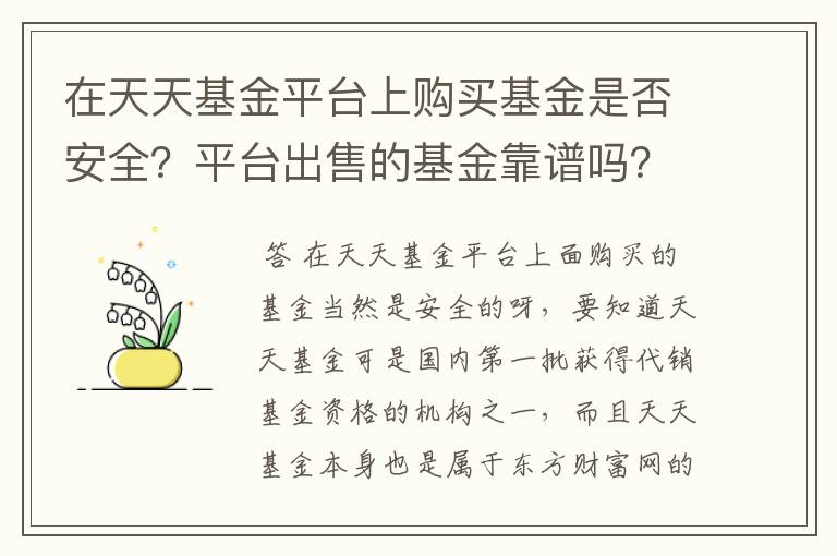 在天天基金平台上购买基金是否安全？平台出售的基金靠谱吗？