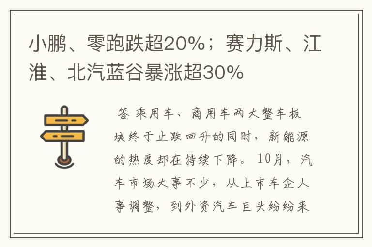 小鹏、零跑跌超20%；赛力斯、江淮、北汽蓝谷暴涨超30%