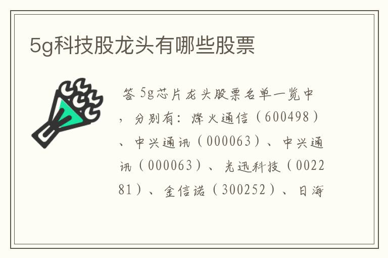 5g科技股龙头有哪些股票