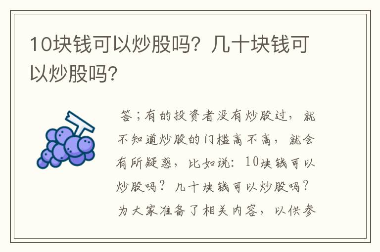 10块钱可以炒股吗？几十块钱可以炒股吗？