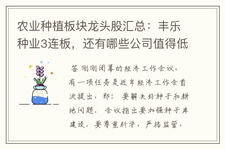 农业种植板块龙头股汇总：丰乐种业3连板，还有哪些公司值得低吸