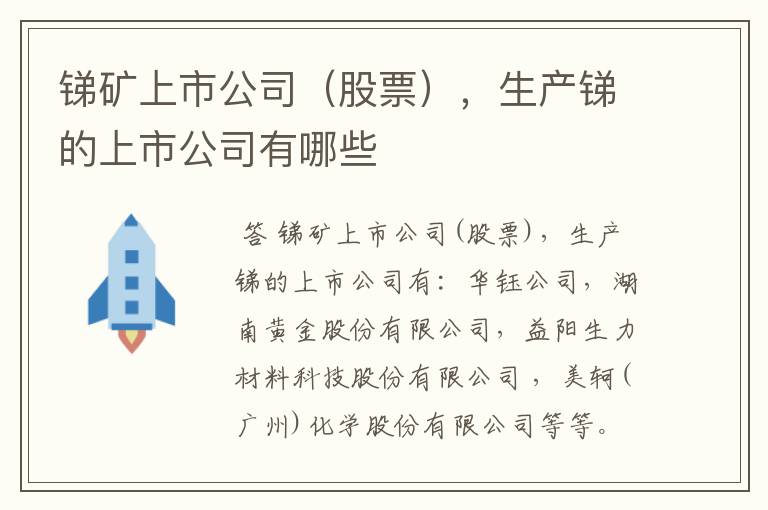 锑矿上市公司（股票），生产锑的上市公司有哪些