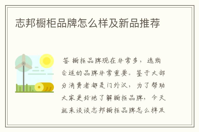 志邦橱柜品牌怎么样及新品推荐