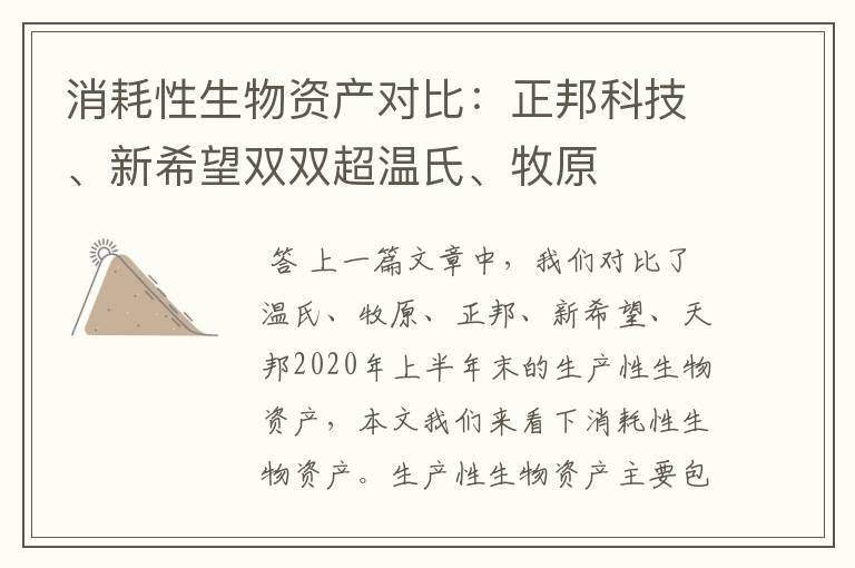 消耗性生物资产对比：正邦科技、新希望双双超温氏、牧原