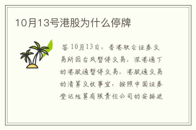 10月13号港股为什么停牌