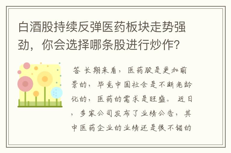 白酒股持续反弹医药板块走势强劲，你会选择哪条股进行炒作？