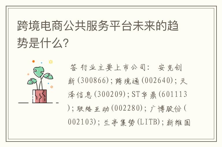 跨境电商公共服务平台未来的趋势是什么？