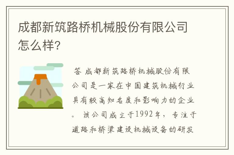 成都新筑路桥机械股份有限公司怎么样?