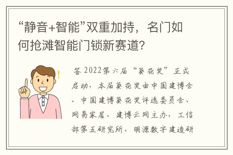 “静音+智能”双重加持，名门如何抢滩智能门锁新赛道？