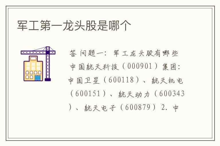 军工第一龙头股是哪个