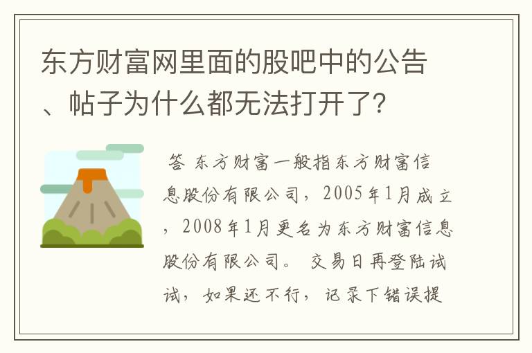 东方财富网里面的股吧中的公告、帖子为什么都无法打开了？