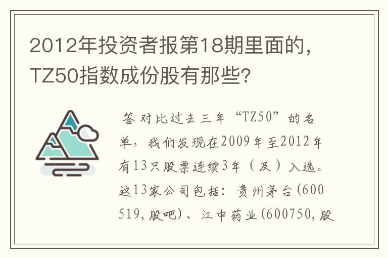 2012年投资者报第18期里面的，TZ50指数成份股有那些?