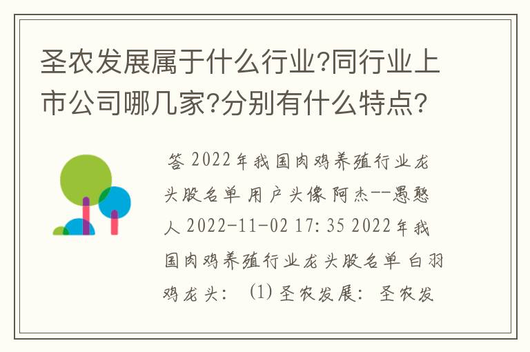 圣农发展属于什么行业?同行业上市公司哪几家?分别有什么特点?