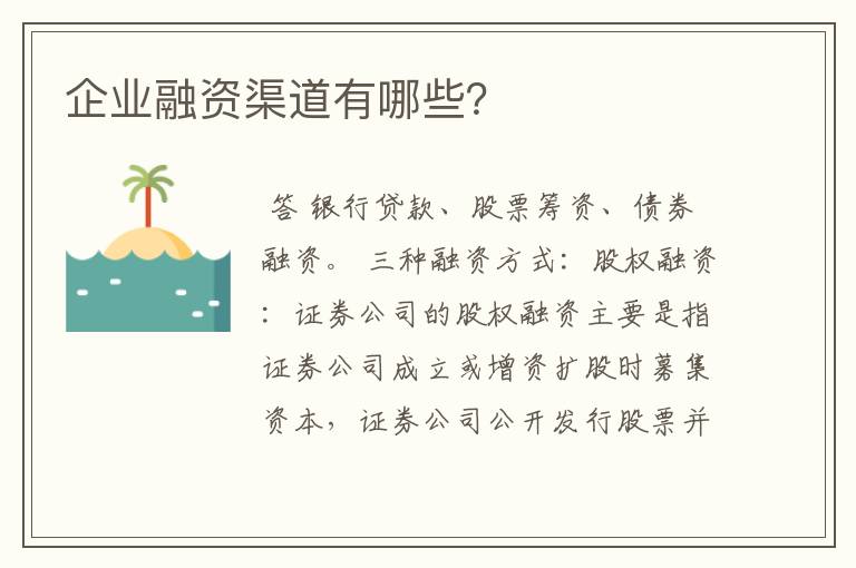 企业融资渠道有哪些？