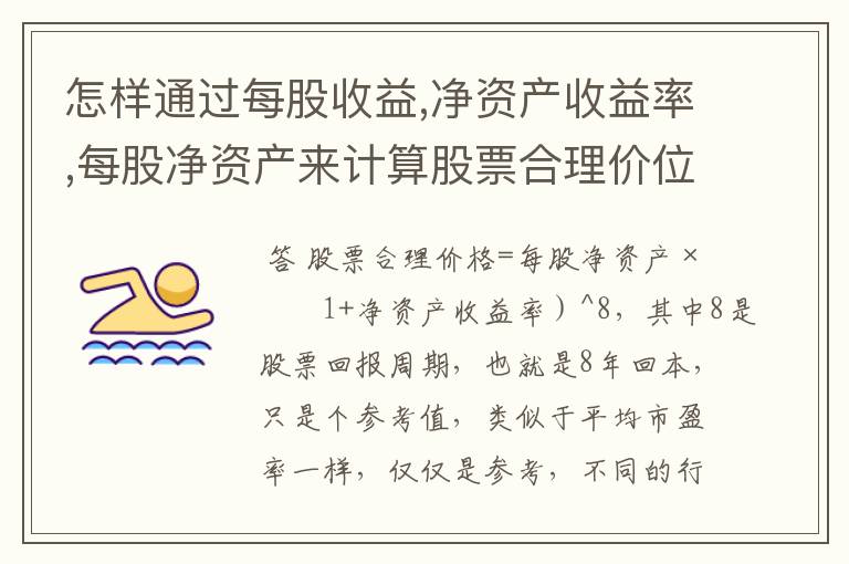 怎样通过每股收益,净资产收益率,每股净资产来计算股票合理价位