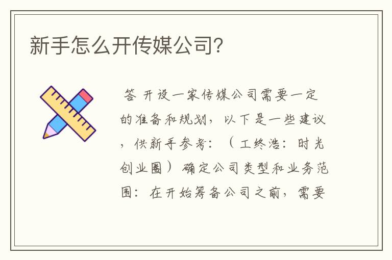 新手怎么开传媒公司？