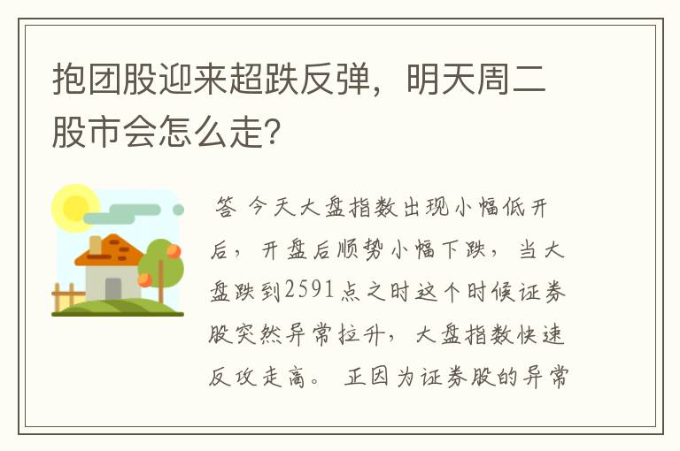 抱团股迎来超跌反弹，明天周二股市会怎么走？