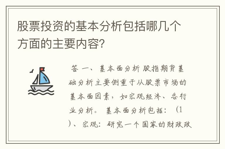 股票投资的基本分析包括哪几个方面的主要内容？