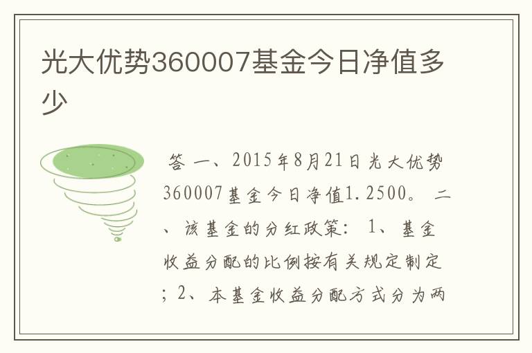 光大优势360007基金今日净值多少