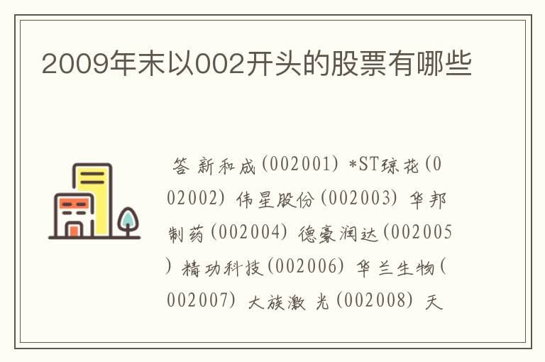 2009年末以002开头的股票有哪些