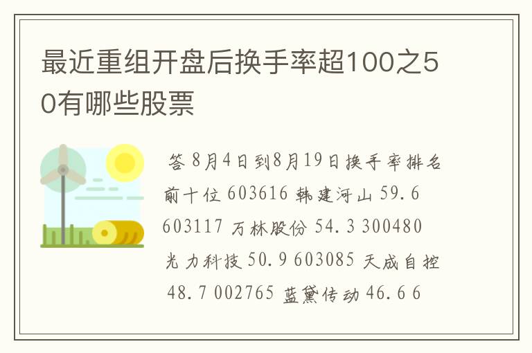 最近重组开盘后换手率超100之50有哪些股票