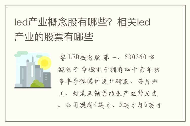 led产业概念股有哪些？相关led产业的股票有哪些