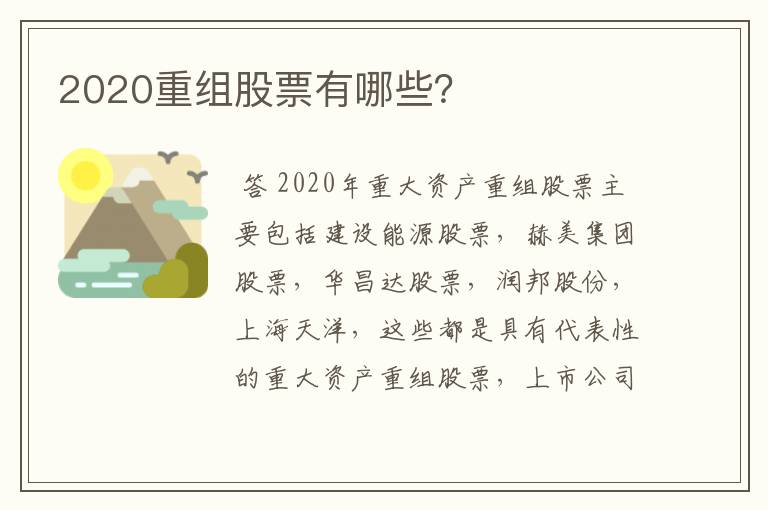 2020重组股票有哪些？