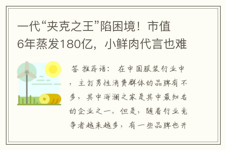 一代“夹克之王”陷困境！市值6年蒸发180亿，小鲜肉代言也难救