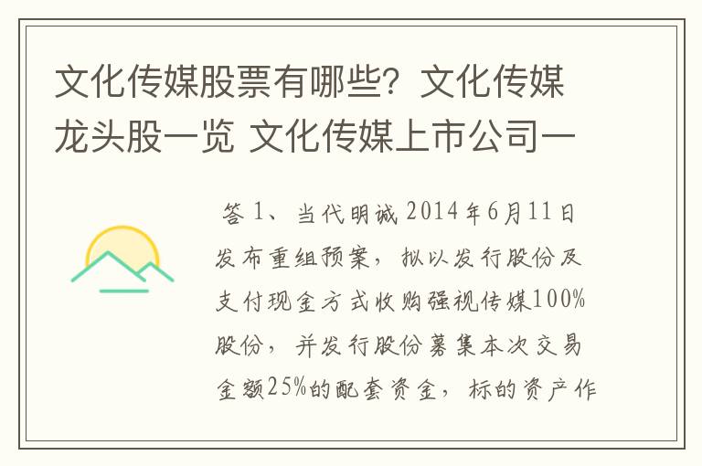 文化传媒股票有哪些？文化传媒龙头股一览 文化传媒上市公司一览