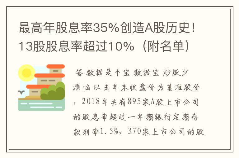 最高年股息率35%创造A股历史！13股股息率超过10%（附名单）