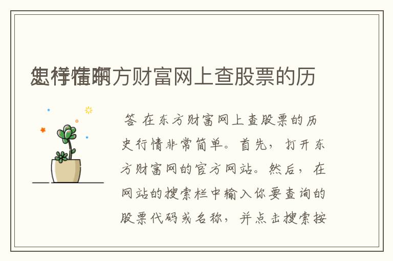 
怎样在东方财富网上查股票的历史行情啊
