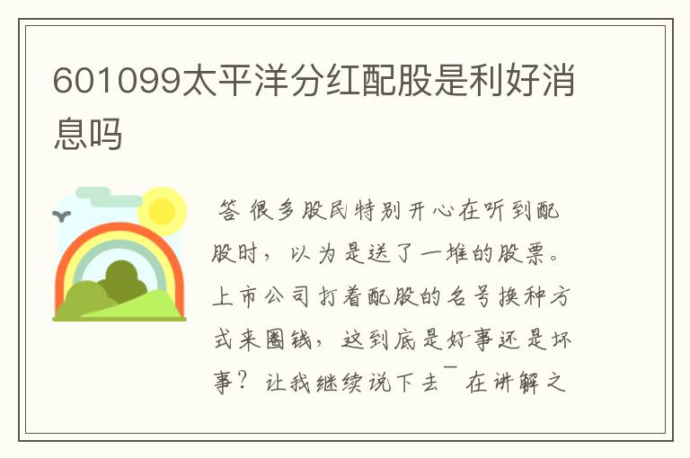 601099太平洋分红配股是利好消息吗