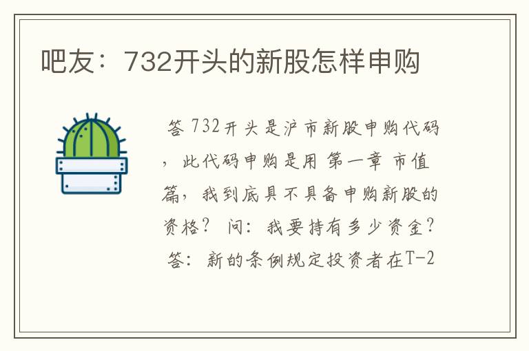 吧友：732开头的新股怎样申购