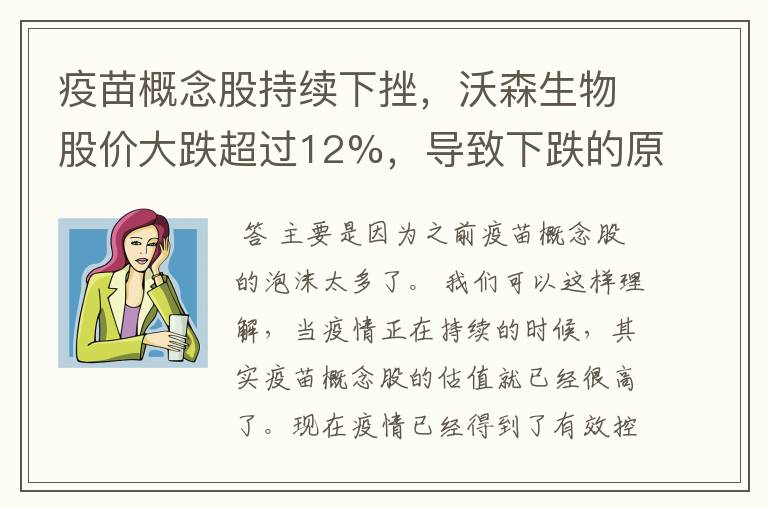 疫苗概念股持续下挫，沃森生物股价大跌超过12%，导致下跌的原因什么？