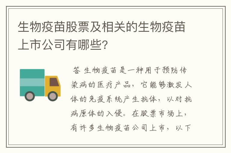 生物疫苗股票及相关的生物疫苗上市公司有哪些?