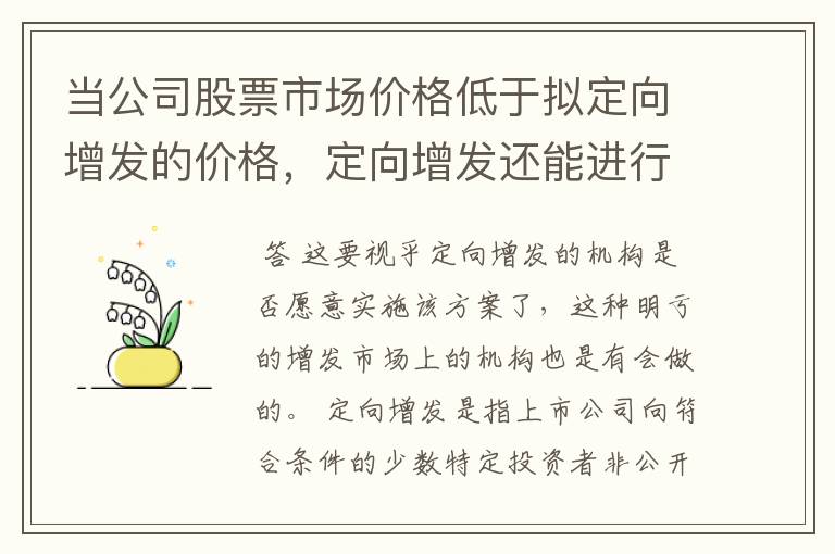 当公司股票市场价格低于拟定向增发的价格，定向增发还能进行吗？