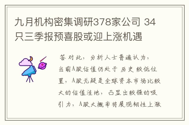 九月机构密集调研378家公司 34只三季报预喜股或迎上涨机遇