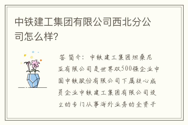 中铁建工集团有限公司西北分公司怎么样？