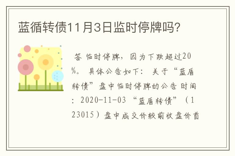 蓝循转债11月3日监时停牌吗？