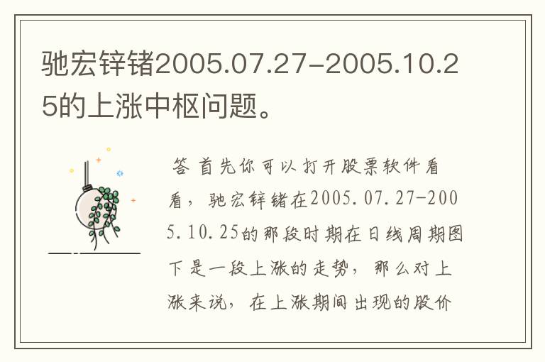 驰宏锌锗2005.07.27-2005.10.25的上涨中枢问题。