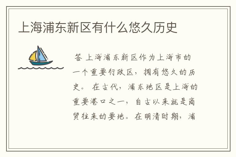 上海浦东新区有什么悠久历史