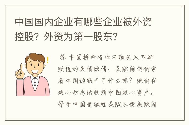 中国国内企业有哪些企业被外资控股？外资为第一股东？