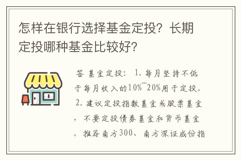 怎样在银行选择基金定投？长期定投哪种基金比较好？