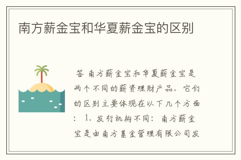 南方薪金宝和华夏薪金宝的区别