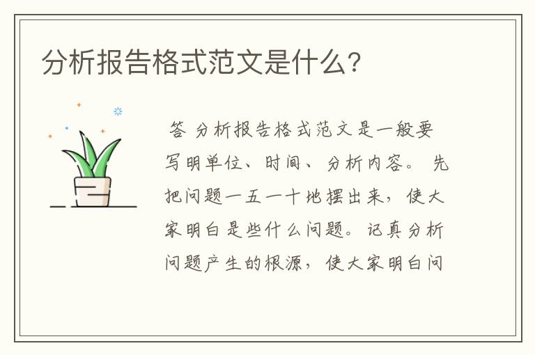 分析报告格式范文是什么?