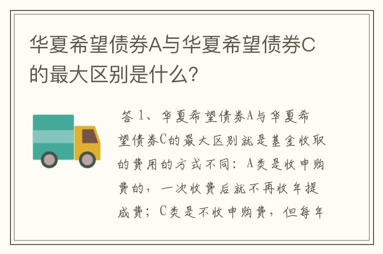 华夏希望债券A与华夏希望债券C的最大区别是什么？