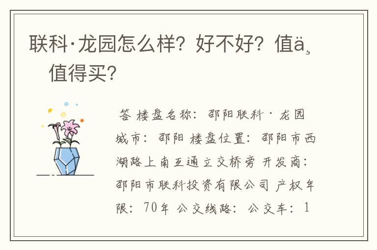 联科·龙园怎么样？好不好？值不值得买？